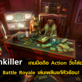 เกมสุดมันส์ Painkiller แนว Battle Royale เปิดให้ Android ร่วมเล่นได้แล้ว