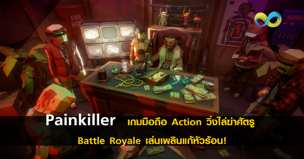 เกมสุดมันส์ Painkiller แนว Battle Royale เปิดให้ Android ร่วมเล่นได้แล้ว